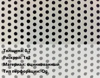 Лист перфорированный 0.7 1х2 оцинкованный Qg
